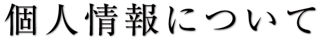 個人情報について