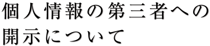 個人情報の第三者への開示について